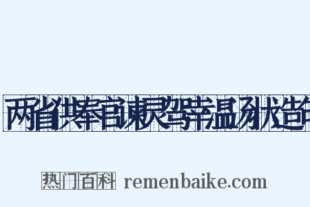 两省供奉官谏灵驾幸温汤状造句是什么意思的图片